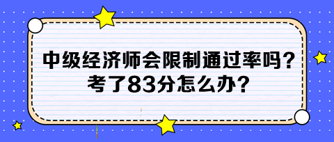 中級經濟師會限制通過率嗎？考了83分怎么辦？