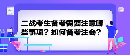 二戰(zhàn)考生備考需要注意哪些事項(xiàng)？如何備考注會(huì)？