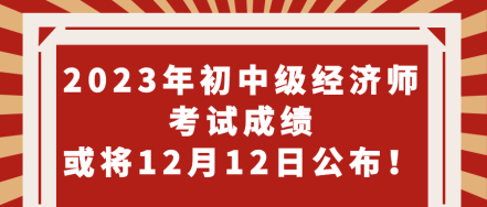 期待！2023年初中級(jí)經(jīng)濟(jì)師考試成績(jī)或?qū)?2月12日公布！