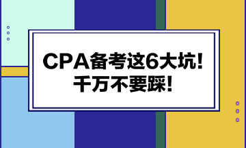 CPA備考這6大坑！千萬不要踩！