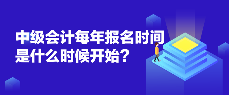 中級會計(jì)每年報(bào)名時(shí)間是什么時(shí)候開始？