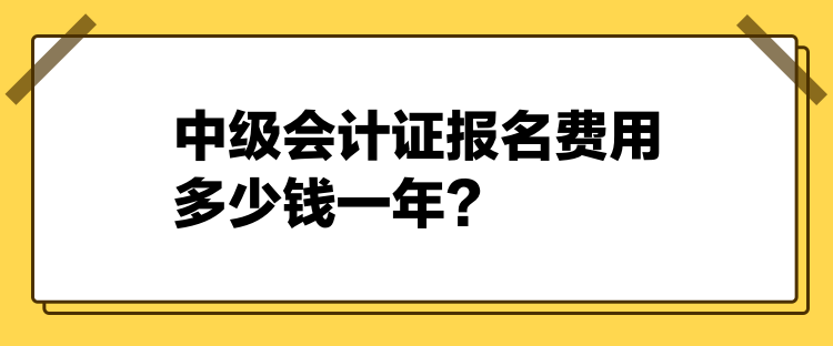 2024中級會計證報名費用多少錢一年？