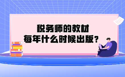 稅務(wù)師的教材每年什么時(shí)候出版