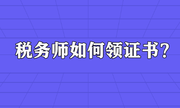 稅務師如何領證書？