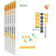 2024中級會計職稱考試用書折扣預(yù)售中