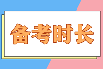 備考注會大概需要多長時間才能順利拿下？