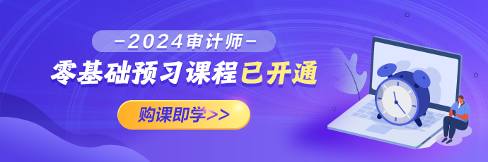 2024審計師零基礎(chǔ)預(yù)習(xí)課程