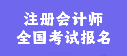 注冊會計(jì)師全國考試報名官網(wǎng)是什么？幾月報名？