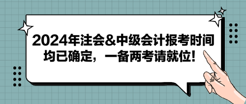 2024年注會(huì)&中級(jí)會(huì)計(jì)報(bào)考時(shí)間均已確定，一備兩考請(qǐng)就位！