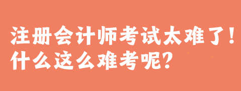 注冊會計師考試太難了！什么這么難考呢？