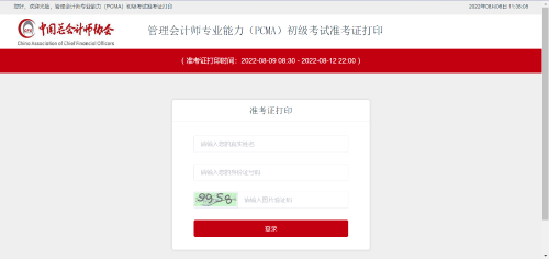 初級管理會(huì)計(jì)師考試準(zhǔn)考證打印入口！