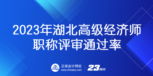 2023年湖北高級經(jīng)濟師職稱評審?fù)ㄟ^率