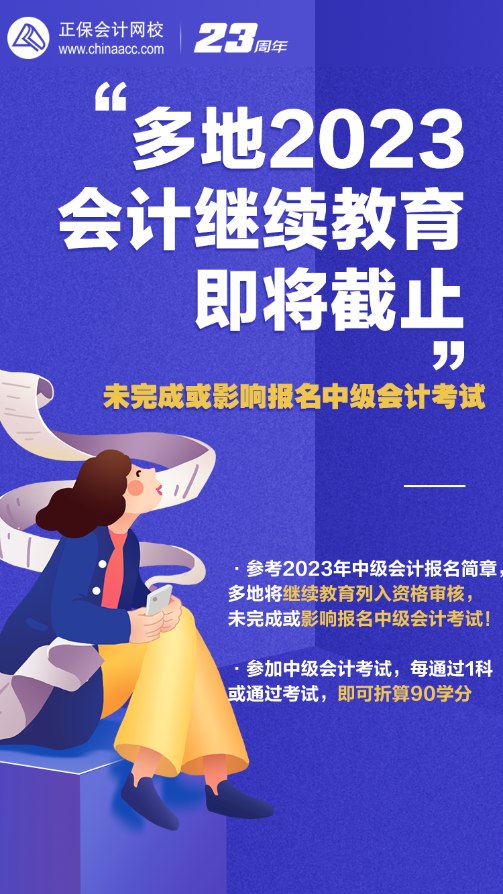 2023年會計人員繼續(xù)教育即將截止 錯過或影響報名中級會計考試！