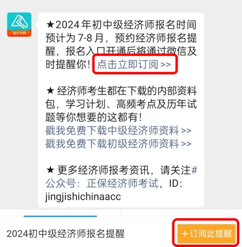 2024初中級(jí)經(jīng)濟(jì)師考試報(bào)名提醒服務(wù)