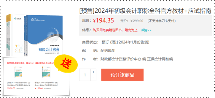 12月底上市？2024年初級(jí)會(huì)計(jì)職稱官方教材正式預(yù)售 搶先訂