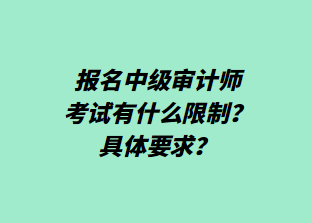 報(bào)名中級(jí)審計(jì)師考試有什么限制？具體要求？