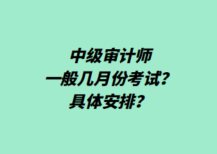 中級(jí)審計(jì)師一般幾月份考試？具體安排？