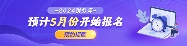 預約2024年稅務師報名提醒