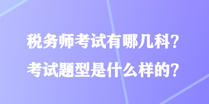 稅務師考試有哪幾科？考試題型是什么樣的？