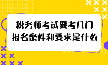 報(bào)名條件和要求是什么？報(bào)名條件和要求是什么？