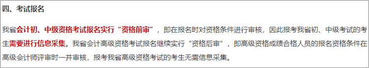 安徽2024年初級會(huì)計(jì)資格考試報(bào)名仍然實(shí)行資格前審！