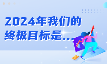 年初立的Flag都實(shí)現(xiàn)了嗎？2024年初級(jí)會(huì)計(jì)er的終極目標(biāo)是...