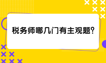 稅務(wù)師哪幾門有主觀題？