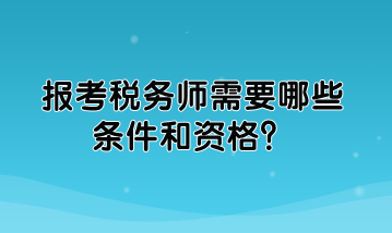 報考稅務師需要哪些條件和資格？