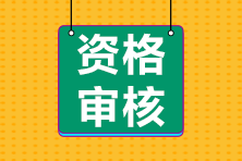 網(wǎng)絡后審+信息采集！貴州2024年初級會計職稱考試資格審核要求公布