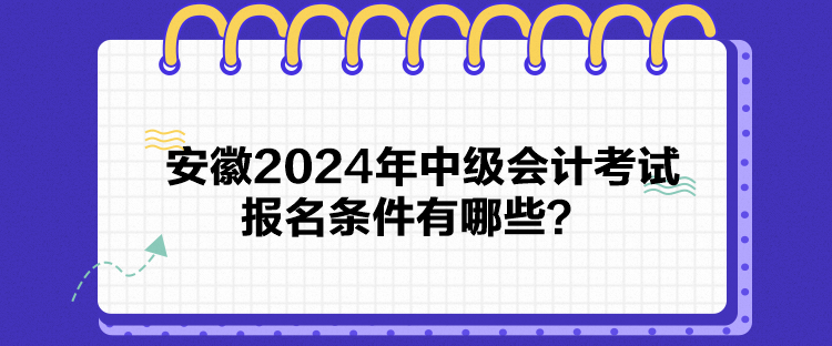 安徽2024年中級會計考試報名條件有哪些？