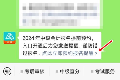 2024年中級(jí)會(huì)計(jì)職稱報(bào)名入口開(kāi)通預(yù)約提醒來(lái)啦~