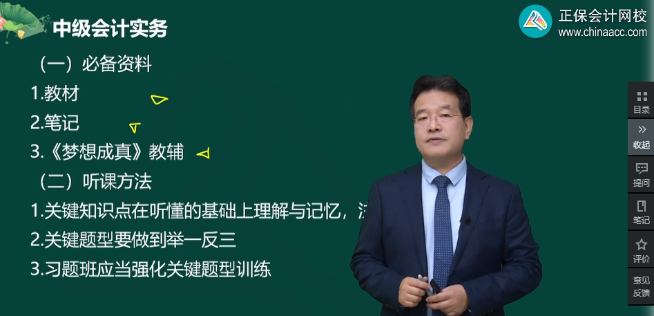 預(yù)習(xí)課程已開通 2024中級會計職稱課程的正確打開方式！