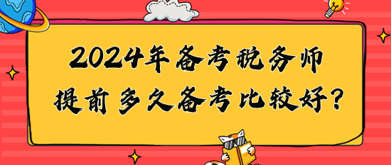 2024年稅務師提前多久備考比較好？