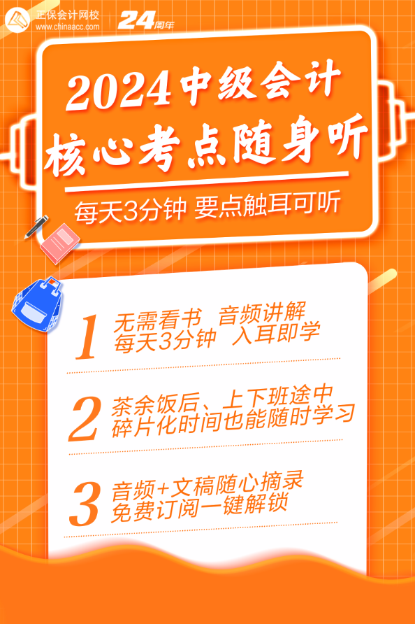 【每天3分鐘】核心考點隨身聽助你高效備考中級會計考試！