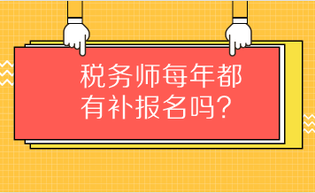 稅務(wù)師每年都有補(bǔ)報(bào)名嗎？