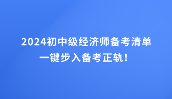 2024初中級經濟師備考清單 一鍵步入備考正軌！