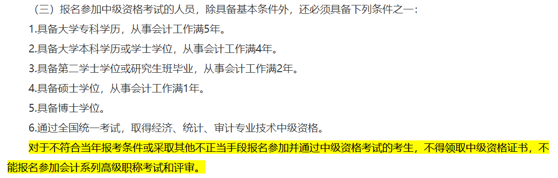 一地明確！不符合中級會計(jì)報(bào)名條件不得領(lǐng)取證書 影響高會考試和評審！