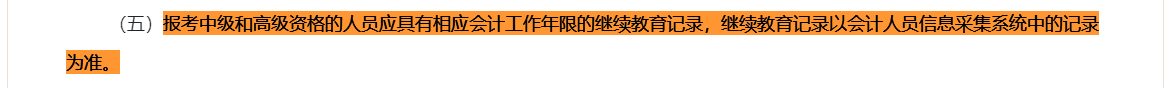 繼續(xù)教育影響2024中級(jí)會(huì)計(jì)考試報(bào)名 一定要重視！