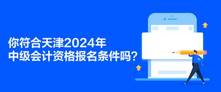 你符合天津2024年中級(jí)會(huì)計(jì)資格報(bào)名條件嗎？