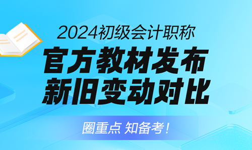 免費(fèi)直播：2024年初級會計職稱考試教材逐章對比解析！