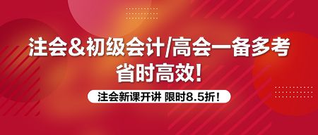 注會一備多考 好課限時8.5折！