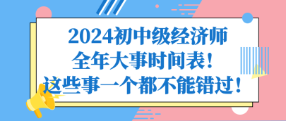 2024初中級經(jīng)濟師全年大事時間表！這些事一個都不能錯過！