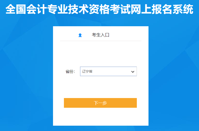 遼寧省2024年初級(jí)會(huì)計(jì)報(bào)名入口開(kāi)通 考生謹(jǐn)記1月22日前進(jìn)行信息采集