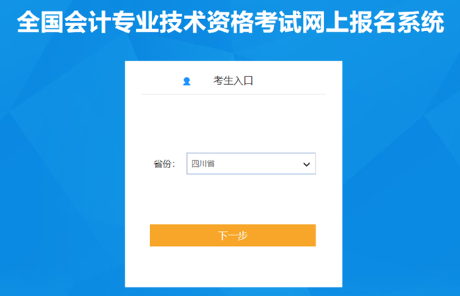 四川省2024年初級(jí)會(huì)計(jì)考試報(bào)名入口已開通 報(bào)名流程很簡(jiǎn)單！