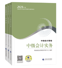 2024中級(jí)會(huì)計(jì)教材什么時(shí)候下發(fā)？一定要買(mǎi)新教材嗎？