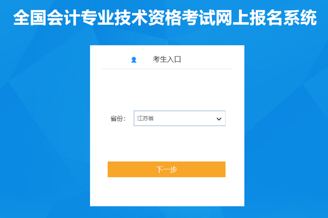 江蘇省2024年初級會計考試報名入口已開通 報考時間有限 抓住機會！