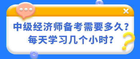 中級(jí)經(jīng)濟(jì)師備考需要多久？每天學(xué)習(xí)幾個(gè)小時(shí)？