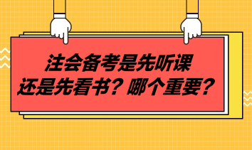 注會(huì)備考是先聽課還是先看書？哪個(gè)重要？