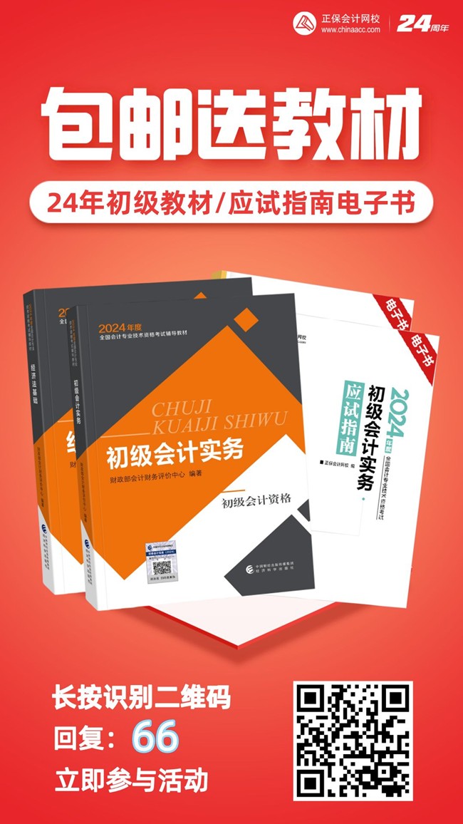 2024年初級會(huì)計(jì)官方教材/《應(yīng)試指南》電子書 限時(shí)包郵送 手慢無！