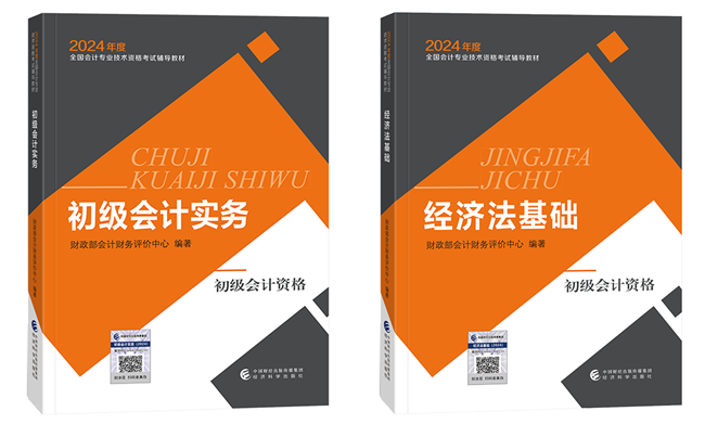 2024年初級會(huì)計(jì)官方教材/《應(yīng)試指南》電子書 限時(shí)包郵送 手慢無！